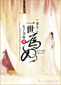 一世为奴(重生)