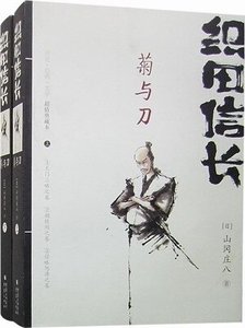 織田信長——菊與刀