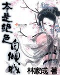 美絕獸寰/本是絕色自傾城