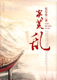 相公是狱霸/炎荒·乱