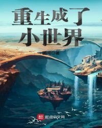重生成了小世界