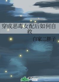 穿成恶毒女配后如何自救