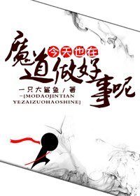 魔道今天也在做好事呢