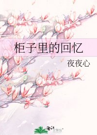 柜子里的回忆