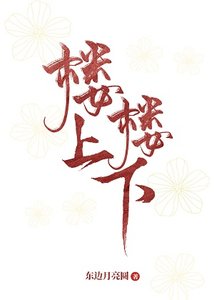 樓上樓下