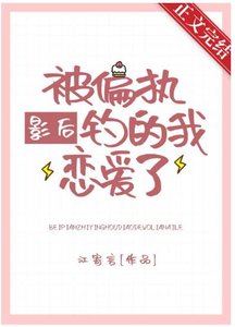 被偏執影后釣的我戀愛了