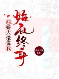 我始乱终弃了一个病娇(穿书)