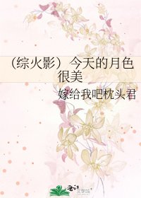 (綜火影)今天的月色很美