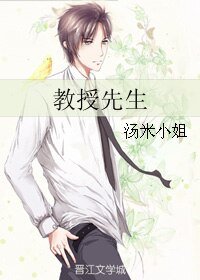 教授先生