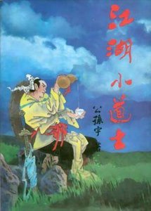 江湖小道士