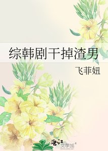 综韩剧干掉渣男
