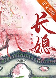 閨中繡(重生)/長媳(重生)