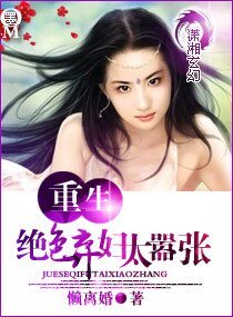 [重生] 絕色棄婦太囂張