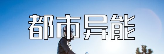 都市異能&推薦27本經典小説