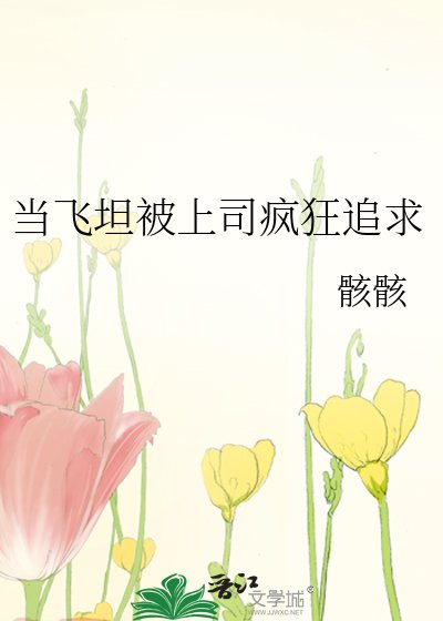 当飞坦被上司疯狂追求