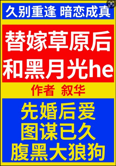 替嫁草原后和黑月光he